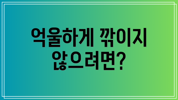억울하게 깎이지 않으려면?