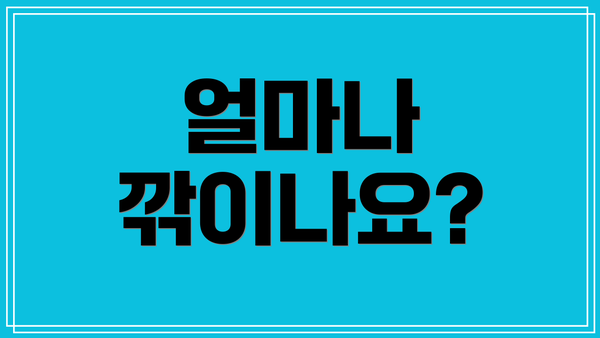 얼마나 깎이나요?