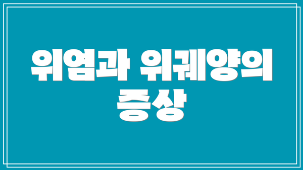 위염과 위궤양의 증상