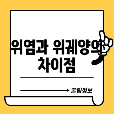 위염과 위궤양의 차이점