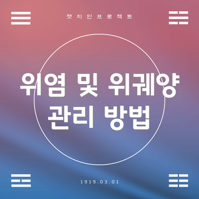 위염 및 위궤양 관리 방법