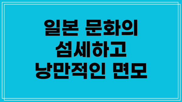 일본 문화의 섬세하고 낭만적인 면모