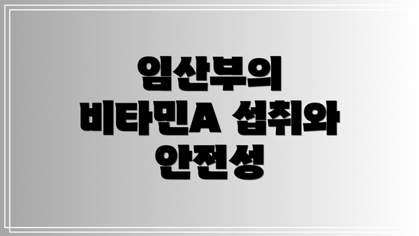 임산부의 비타민A 섭취와 안전성