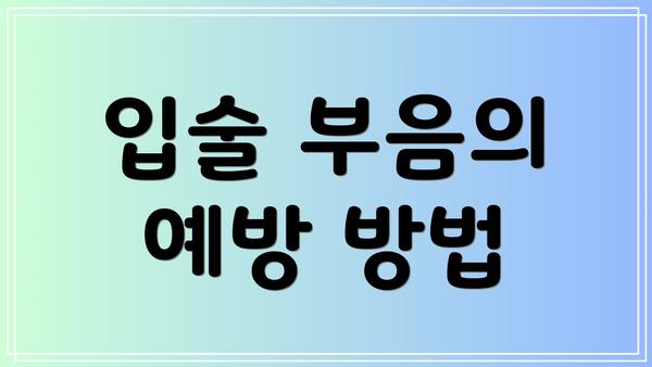 입술 부음의 예방 방법