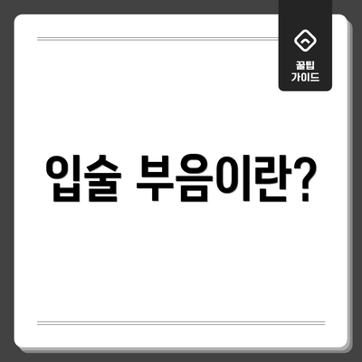 입술 부음이란?