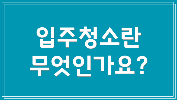 입주청소란 무엇인가요?
