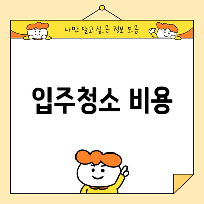 입주청소 비용