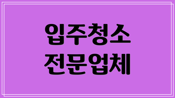 입주청소 전문업체