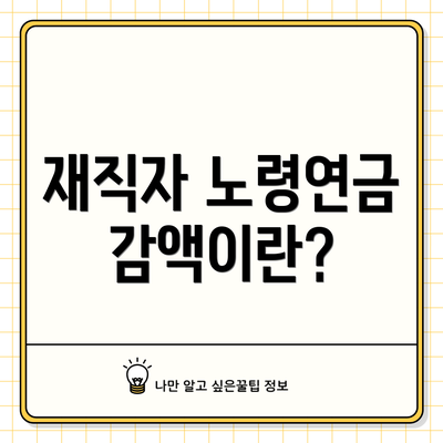 재직자 노령연금 감액이란?