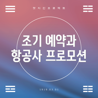 조기 예약과 항공사 프로모션