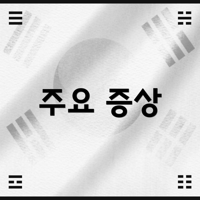 주요 증상