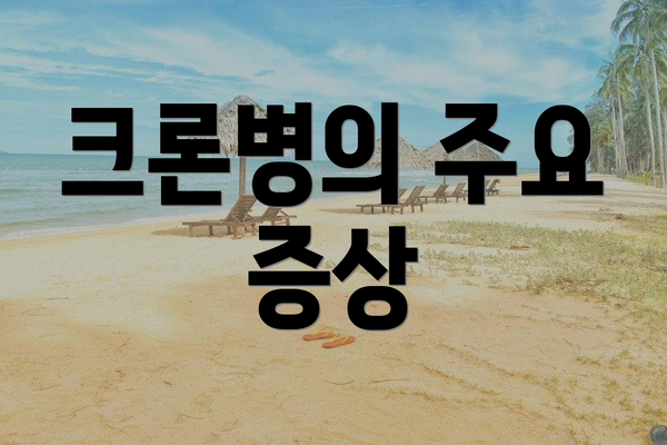 크론병의 주요 증상