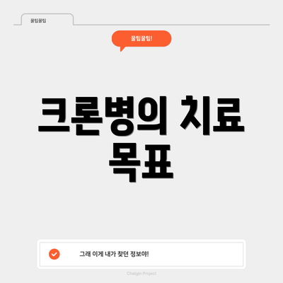 크론병의 치료 목표