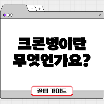크론병이란 무엇인가요?