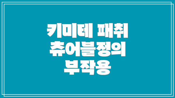 키미테 패취 츄어블정의 부작용