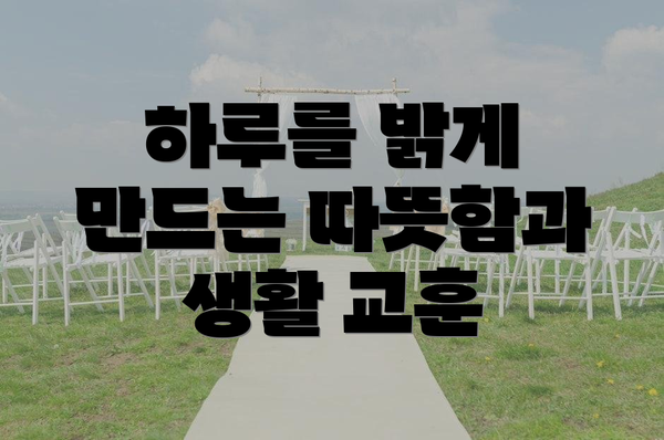 하루를 밝게 만드는 따뜻함과 생활 교훈