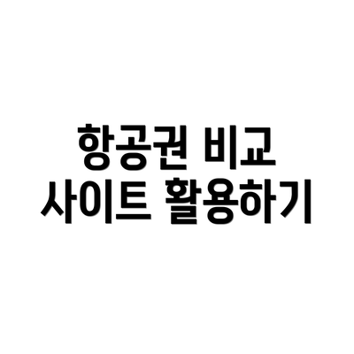 항공권 비교 사이트 활용하기