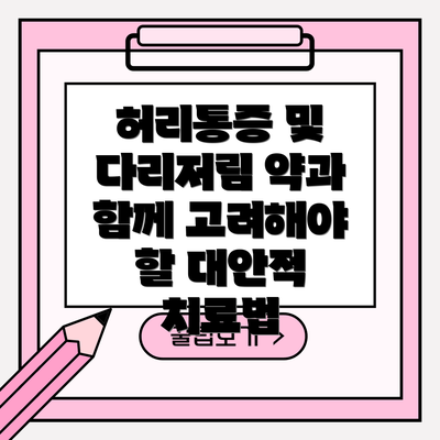허리통증 및 다리저림 약과 함께 고려해야 할 대안적 치료법