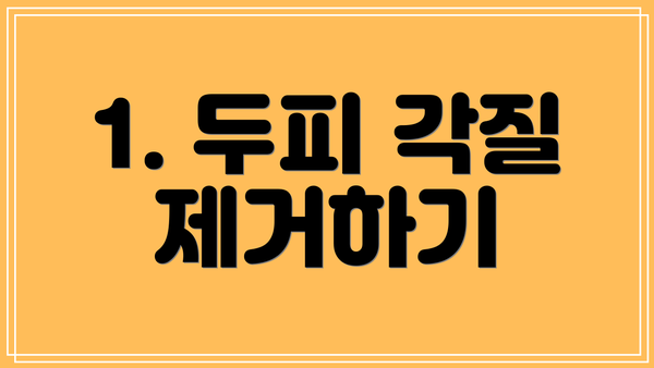 1. 두피 각질 제거하기