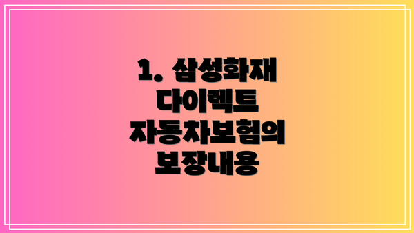 1. 삼성화재 다이렉트 자동차보험의 보장내용