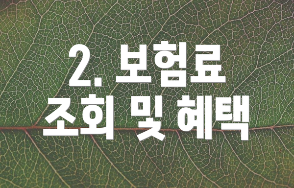2. 보험료 조회 및 혜택