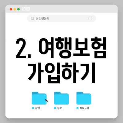 2. 여행보험 가입하기
