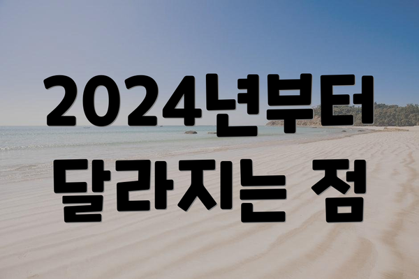 2024년부터 달라지는 점