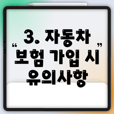 3. 자동차 보험 가입 시 유의사항