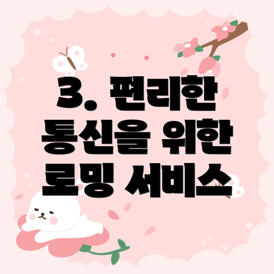 3. 편리한 통신을 위한 로밍 서비스