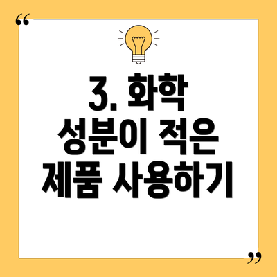 3. 화학 성분이 적은 제품 사용하기