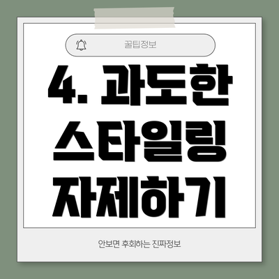4. 과도한 스타일링 자제하기