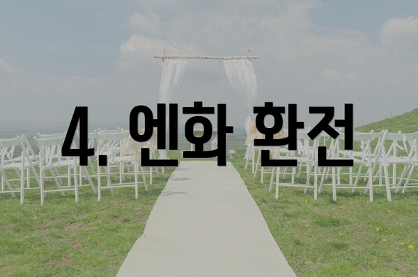 4. 엔화 환전