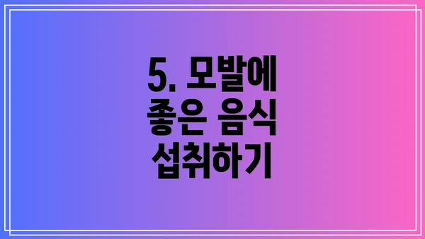 5. 모발에 좋은 음식 섭취하기
