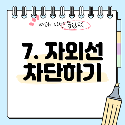 7. 자외선 차단하기