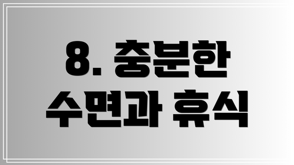 8. 충분한 수면과 휴식