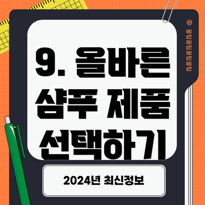 9. 올바른 샴푸 제품 선택하기