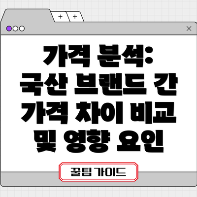 가격 분석: 국산 브랜드 간 가격 차이 비교 및 영향 요인