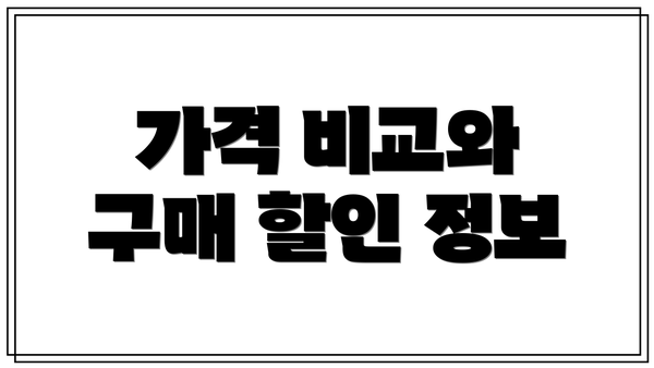 가격 비교와 구매 할인 정보