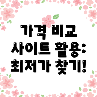 가격 비교 사이트 활용: 최저가 찾기!