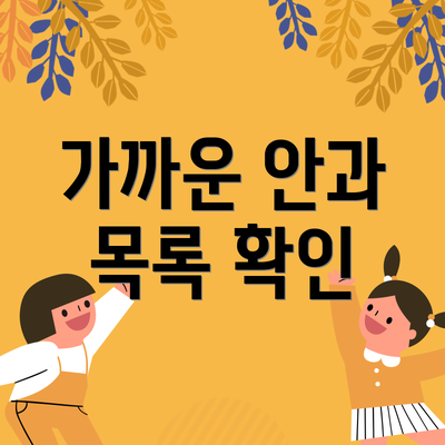 가까운 안과 목록 확인