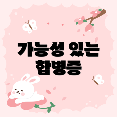 가능성 있는 합병증