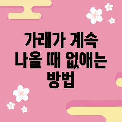 가래가 계속 나올 때 없애는 방법
