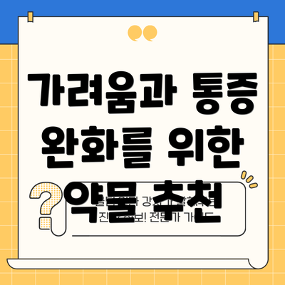 가려움과 통증 완화를 위한 약물 추천