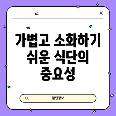 가볍고 소화하기 쉬운 식단의 중요성