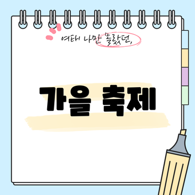 가을 축제