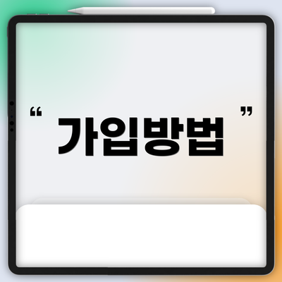가입방법
