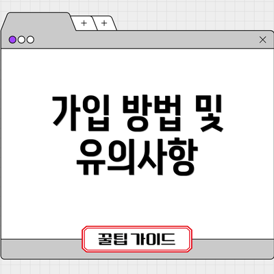 가입 방법 및 유의사항