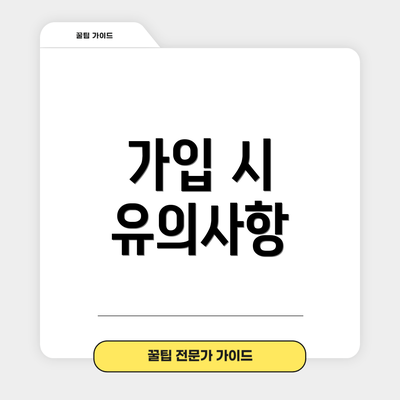 가입 시 유의사항