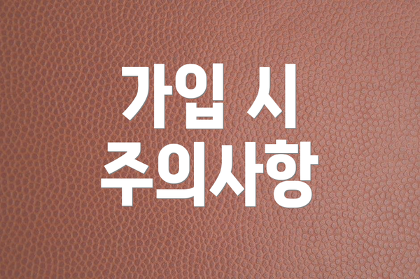 가입 시 주의사항