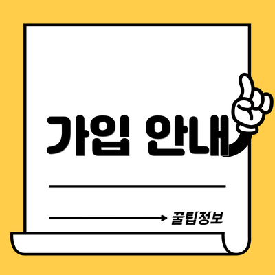 가입 안내